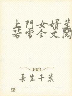 上门女婿叶凡唐若雪全文阅读