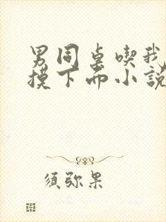 男同桌吃我奶手摸下面小说