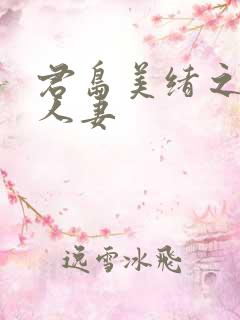 君岛美绪之邻居人妻