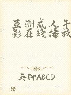 亚洲成人午夜电影在线播放