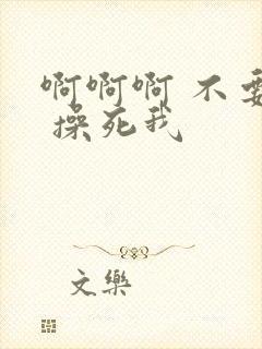 啊啊啊 不要停 操死我