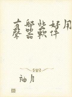 有哪些好用的变声器软件