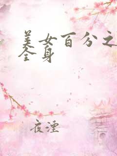 美女百分之百露全身