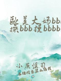 欧美大妈bbb操bbb摸bbbb
