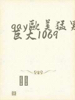 gay欧美猛男巨大1069