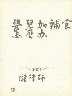 婴儿加辅食便秘怎么办