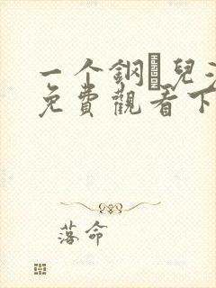 一个钢镚儿漫画免费观看下拉式