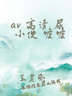 av 高清 尿 小便 嘘嘘