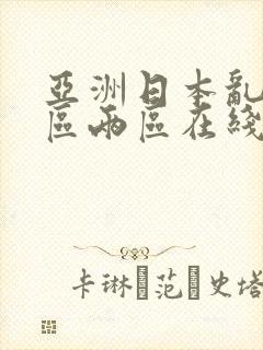 亚洲日本乱码一区两区在线观看