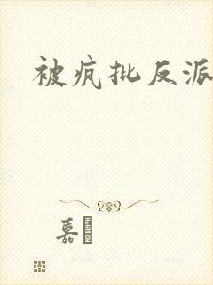 被疯批反派强制