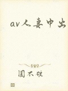 av人妻中出