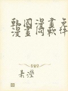 韩国漫画免费读漫画网软件