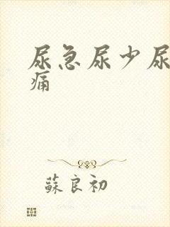 尿急尿少尿频尿痛