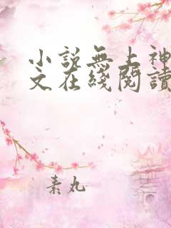 小说无上神帝全文在线阅读