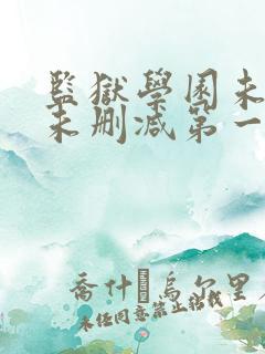 监狱学园未遮羞未删减第一季