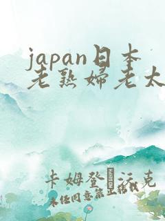 japan日本老熟妇老太交