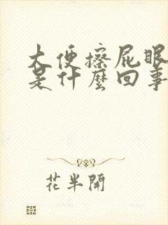 大便擦屁眼流血是什么回事