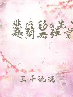 悲催的a先生笔趣阁无弹窗