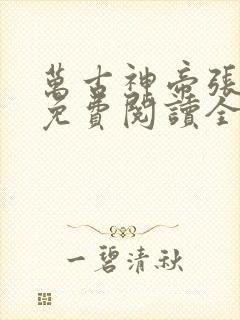 万古神帝张若尘免费阅读全文笔趣阁