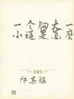 一个胸大一个胸小这是怎么回事