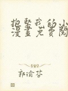 抱紧我的小白龙漫画免费阅读下拉式免费阅读