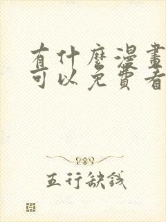 有什么漫画软件可以免费看