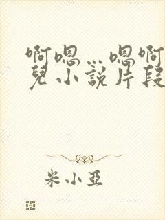 啊嗯…嗯啊好女儿小说片段明德短篇