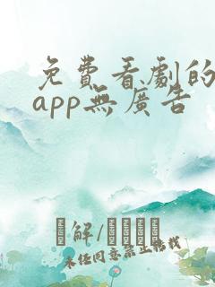 免费看剧的软件app无广告