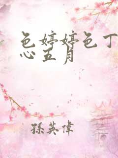 色婷婷色丁香开心五月