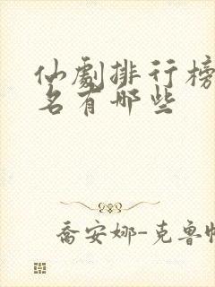 仙剧排行榜前十名有哪些