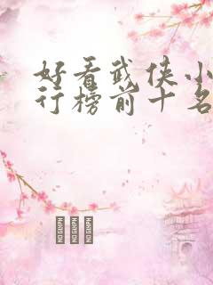 好看武侠小说排行榜前十名