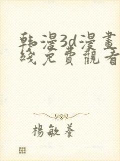 韩漫3d漫画在线免费观看