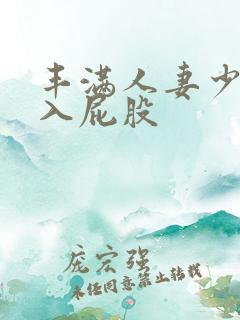 丰满人妻少妇后入屁股