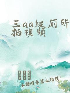 三aa级厕所偷拍视频