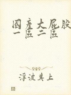 国产大屁股熟女一区二区