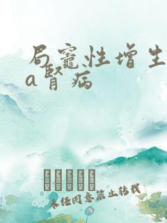 局灶性增生lga肾病