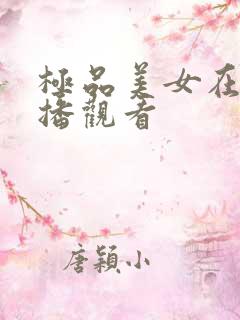 极品美女在线直播观看