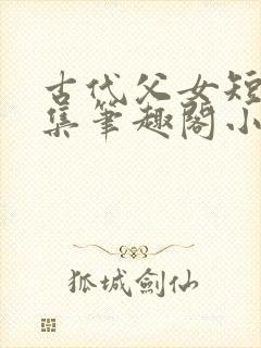古代父女短篇合集笔趣阁小说