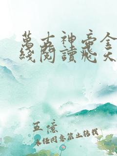 万古神帝全文在线阅读飞天鱼