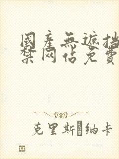 国产无遮挡18禁网站免费