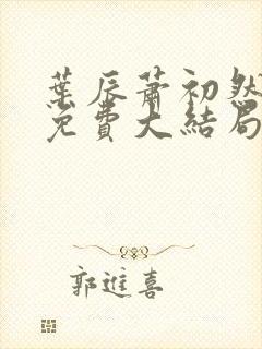 叶辰萧初然小说免费大结局