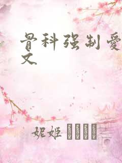 骨科强制爱po文