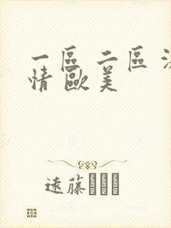 一区 二区 激情 欧美