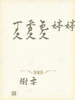 丁香色婷婷综合久久久