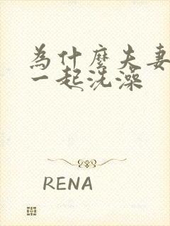 为什么夫妻不能一起洗澡