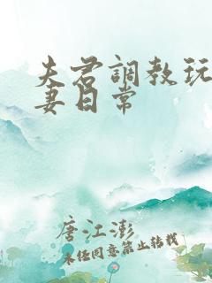 夫君调教玩弄奴妻日常