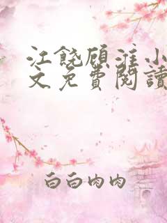 江饶顾淮小说全文免费阅读