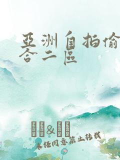 亚洲自拍偷拍综合二区