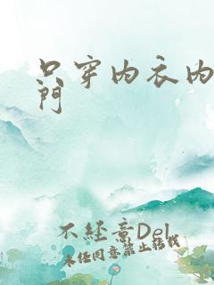 只穿内衣内裤出门