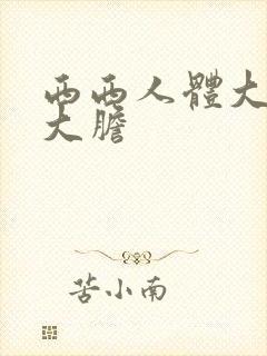 西西人体大尺度大胆